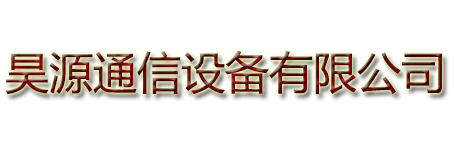 昊源通信设备有限公司